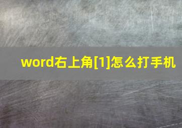 word右上角[1]怎么打手机